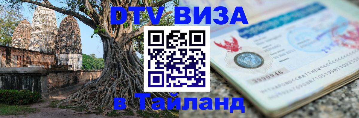 VISA в Тайланд для удалёнщиков 