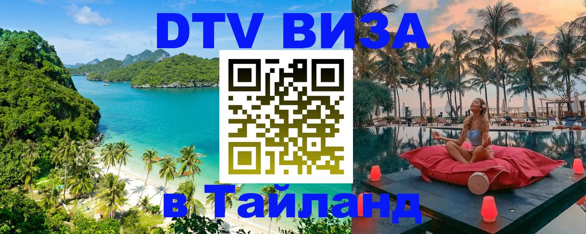 Долгосрочная виза DTV в Тайланд Буэнос-Айрес 